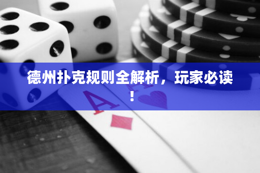 德州撲克規(guī)則全解析，玩家必讀！