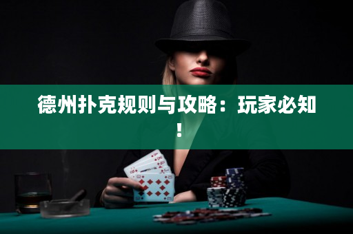 德州撲克規則與攻略：玩家必知！