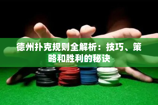 德州撲克規則全解析：技巧、策略和勝利的秘訣