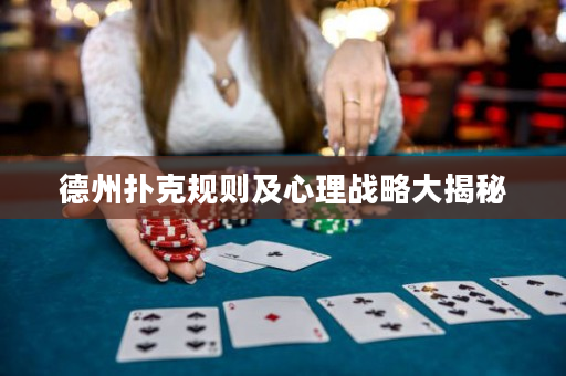 德州撲克規則及心理戰略大揭秘