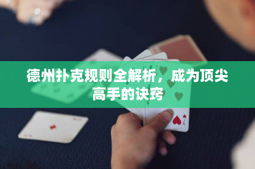 德州撲克規則全解析，成為頂尖高手的訣竅