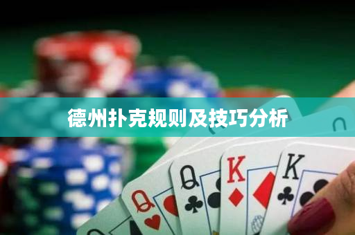 德州撲克規(guī)則及技巧分析