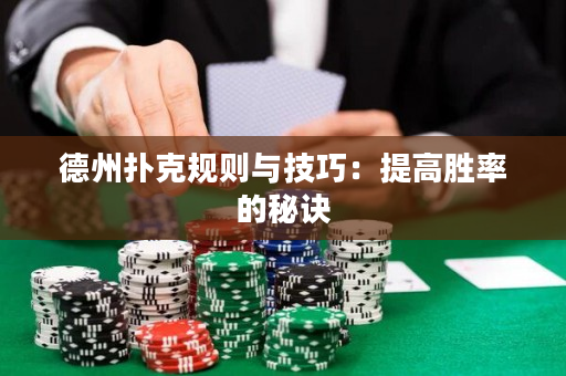 德州撲克規則與技巧：提高勝率的秘訣