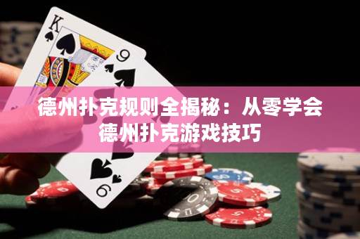 德州撲克規(guī)則全揭秘：從零學(xué)會(huì)德州撲克游戲技巧
