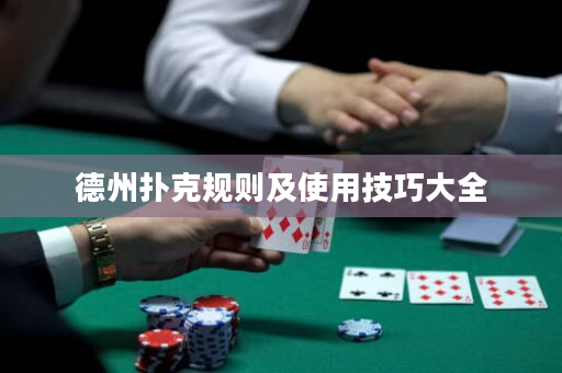 德州撲克規則及使用技巧大全