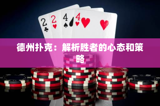 德州撲克：解析勝者的心態(tài)和策略