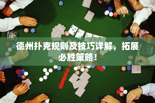 德州撲克規則及技巧詳解，拓展必勝策略！