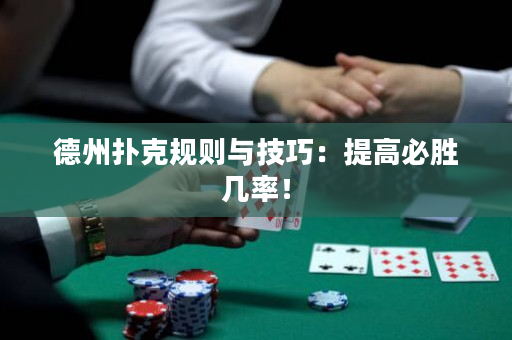 德州撲克規則與技巧：提高必勝幾率！