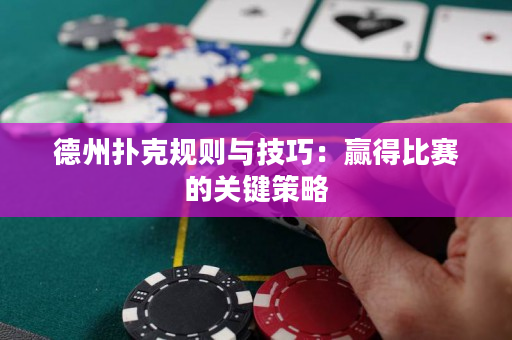 德州撲克規(guī)則與技巧：贏得比賽的關鍵策略