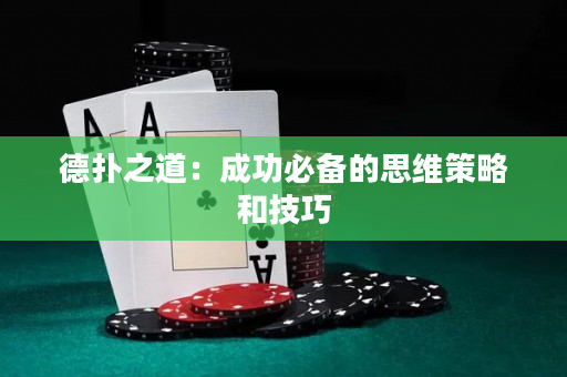 德?lián)渲溃撼晒Ρ貍涞乃季S策略和技巧