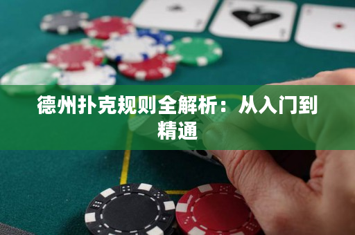 德州撲克規則全解析：從入門到精通