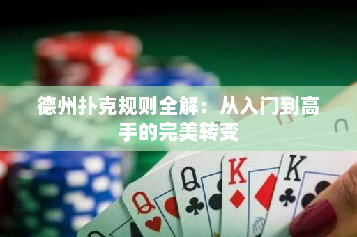 德州撲克規則全解：從入門到高手的完美轉變
