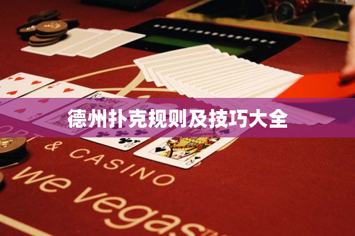 德州撲克規則及技巧大全