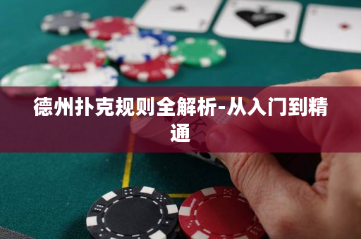 德州撲克規(guī)則全解析-從入門到精通