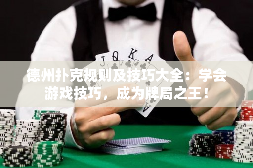 德州撲克規(guī)則及技巧大全：學(xué)會游戲技巧，成為牌局之王！