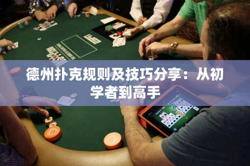 德州撲克規則及技巧分享：從初學者到高手