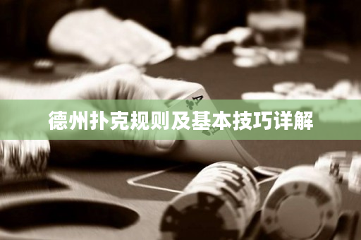 德州撲克規則及基本技巧詳解