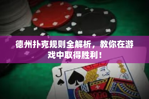 德州撲克規則全解析,教你在游戲中取得勝利! 德州撲克規則全解析,教你在游戲中取得勝利!