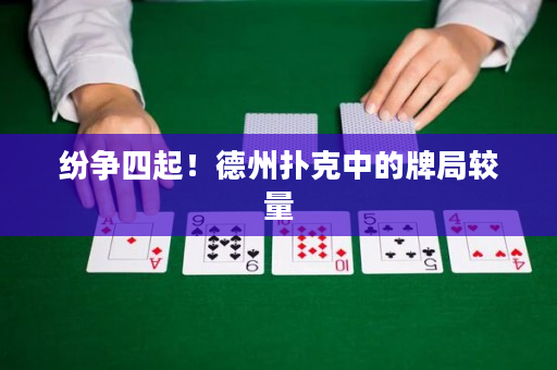 紛爭(zhēng)四起！德州撲克中的牌局較量