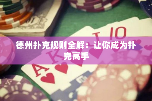德州撲克規(guī)則全解：讓你成為撲克高手