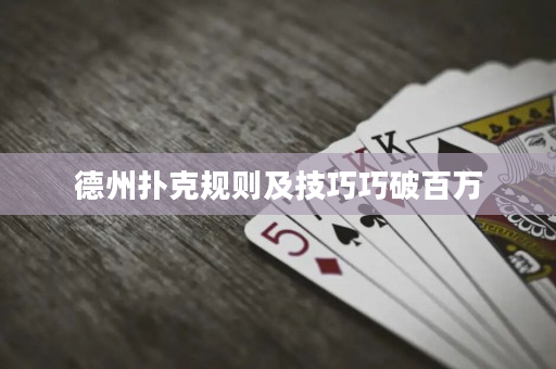 德州撲克規(guī)則及技巧巧破百萬