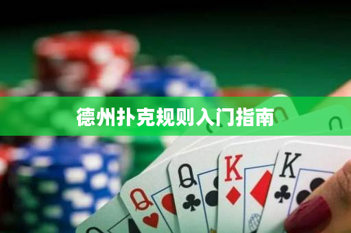 德州撲克規(guī)則入門指南
