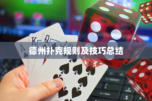 德州撲克規則及技巧總結