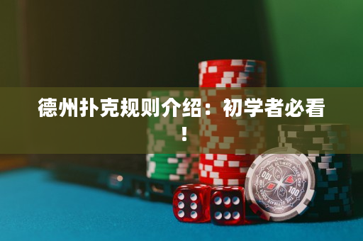 德州撲克規(guī)則介紹：初學(xué)者必看！