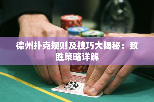 德州撲克規則及技巧大揭秘：致勝策略詳解