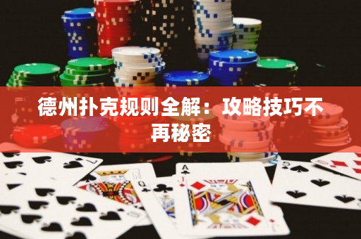 德州撲克規則全解：攻略技巧不再秘密