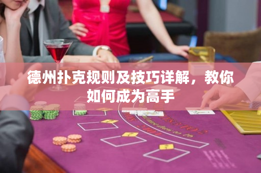 德州撲克規則及技巧詳解，教你如何成為高手