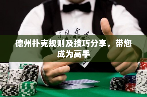 德州撲克規(guī)則及技巧分享，帶您成為高手