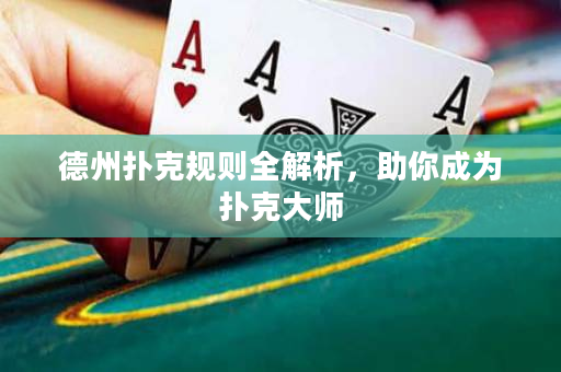 德州撲克規則全解析，助你成為撲克大師