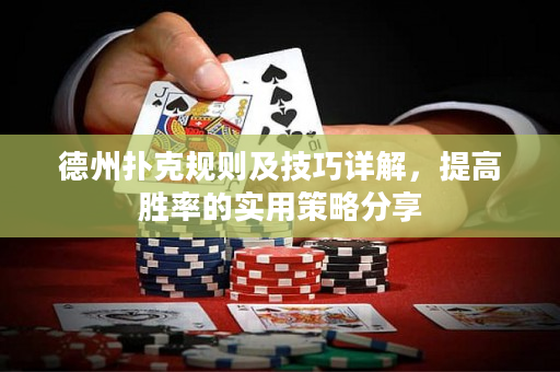 德州撲克規(guī)則及技巧詳解，提高勝率的實(shí)用策略分享