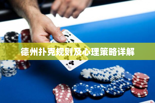 德州撲克規則及心理策略詳解
