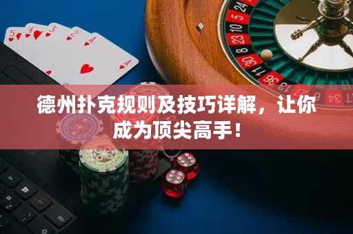 德州撲克規則及技巧詳解，讓你成為頂尖高手！
