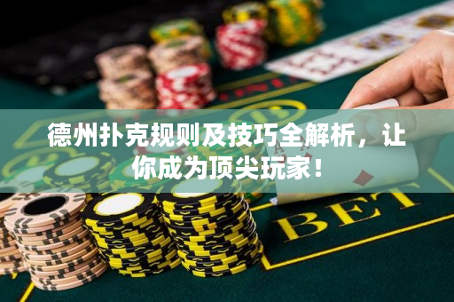 德州撲克規則及技巧全解析，讓你成為頂尖玩家！