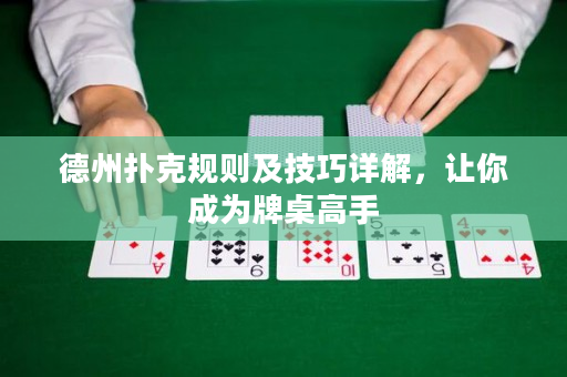 德州撲克規(guī)則及技巧詳解，讓你成為牌桌高手