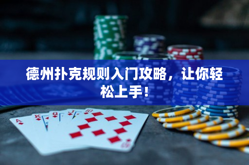 德州撲克規則入門攻略，讓你輕松上手！