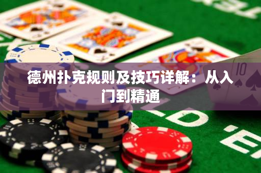 德州撲克規(guī)則及技巧詳解：從入門到精通