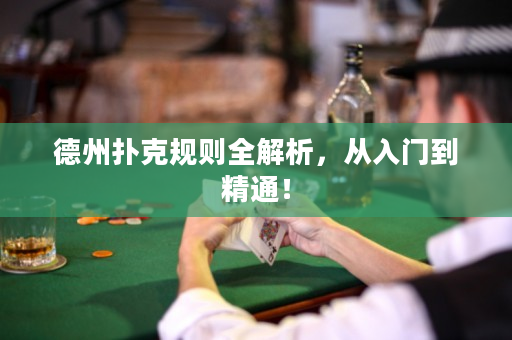 德州撲克規則全解析，從入門到精通！
