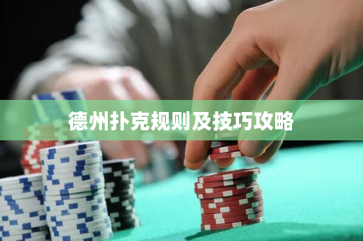 德州撲克規則及技巧攻略