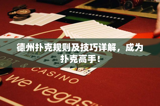 德州撲克規(guī)則及技巧詳解，成為撲克高手！
