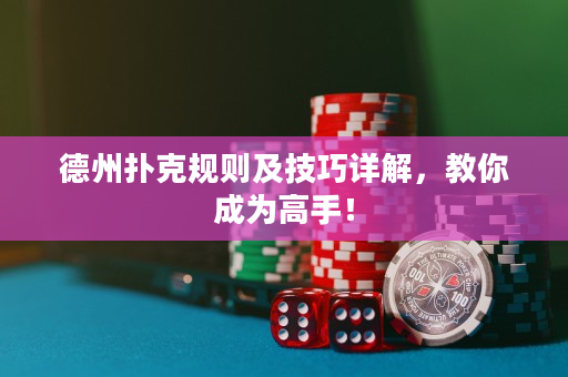 德州撲克規則及技巧詳解，教你成為高手！