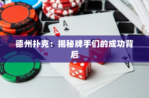 德州撲克：揭秘牌手們的成功背后