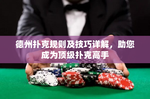 德州撲克規(guī)則及技巧詳解，助您成為頂級(jí)撲克高手
