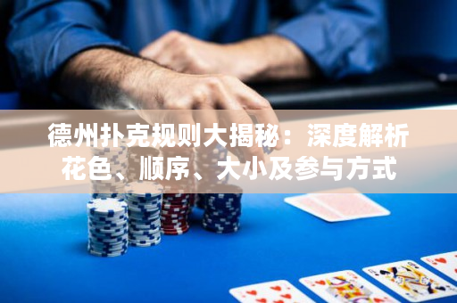 德州撲克規(guī)則大揭秘：深度解析花色、順序、大小及參與方式
