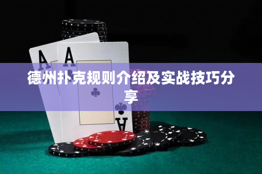 德州撲克規則介紹及實戰技巧分享
