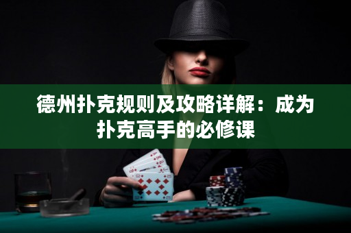 德州撲克規則及攻略詳解：成為撲克高手的必修課