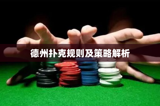 德州撲克規則及策略解析